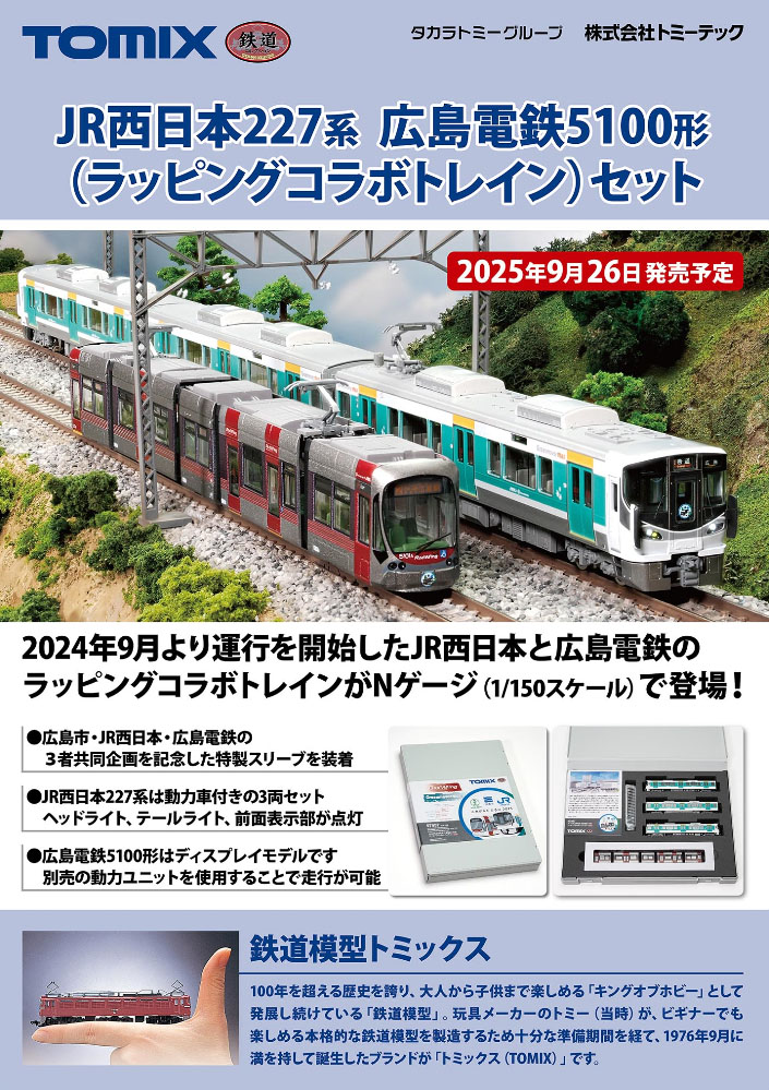 祝！広島駅 広島電鉄 駅前大橋ルート開業！ TOMIXではJR西日本227系
