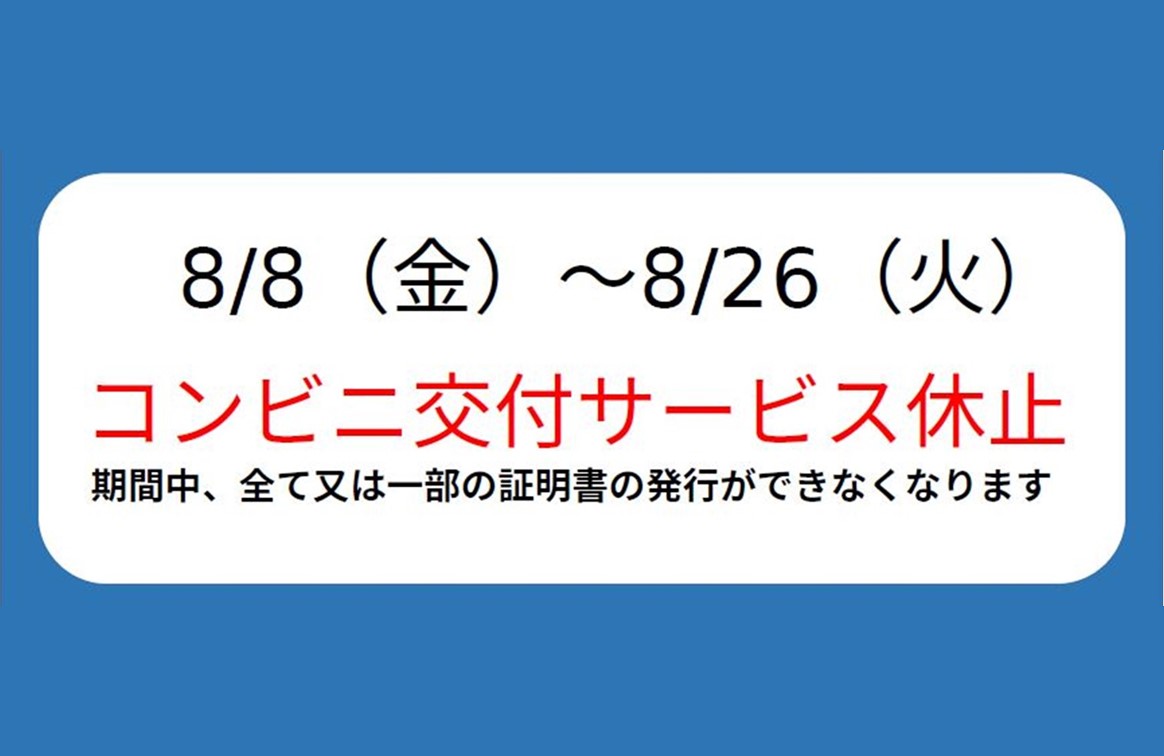 コンビニ交付サービス休止のお知らせ】 8/8（金）～8/26（火）に