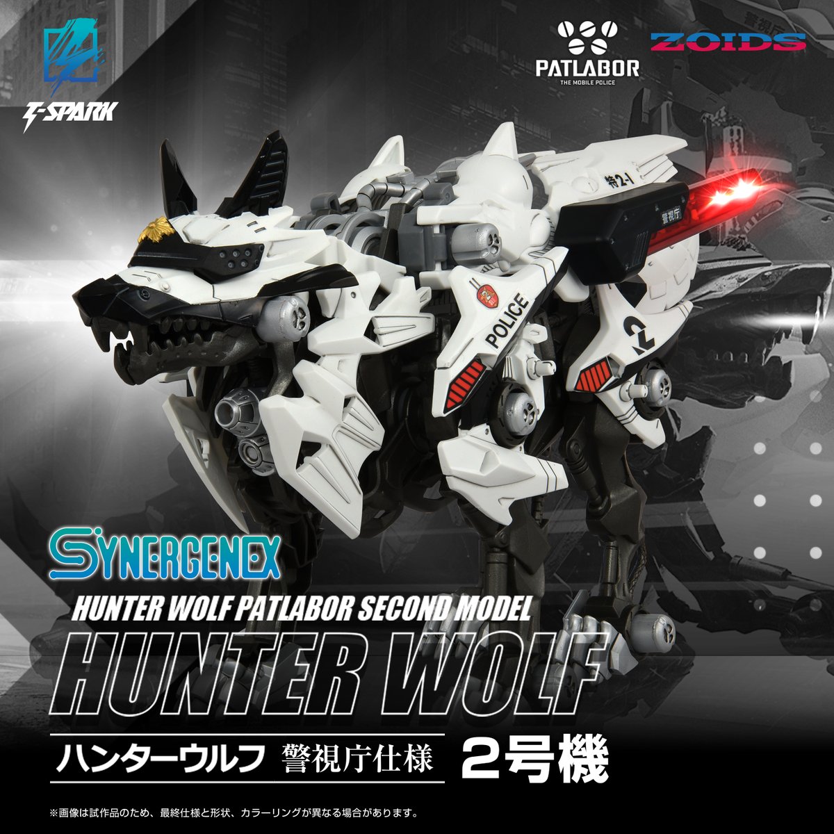 ZOIDS SYNERGENEX SERIES ゾイド×パトレイバー ハンターウルフ警視庁