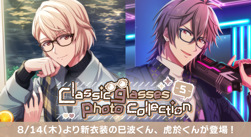 ゲーム情報】 8/14～8/19の期間限定で、SSR[Classic glasses photo