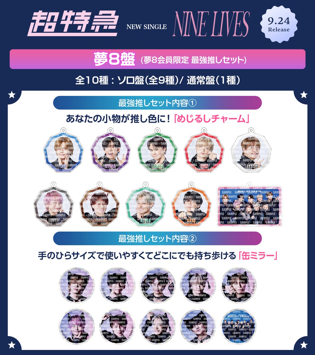 📢グッズ詳細決定✨】 #超特急🚄 22ndシングル『NINE LIVES』9/24発売
