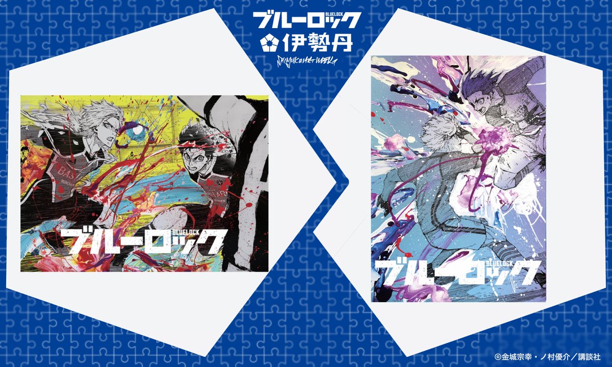 ブルーロック 潔世一 カイザー B2ポスター 伊勢丹 ブルーロック 伊勢丹