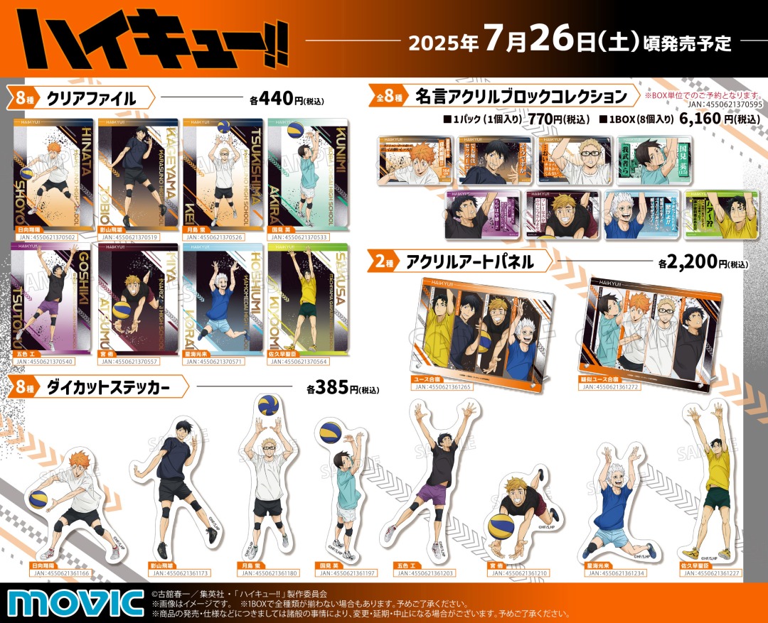 アニメ「#ハイキュー!!」ユース・疑似ユース合宿フェア ◤◢◤8/24(日