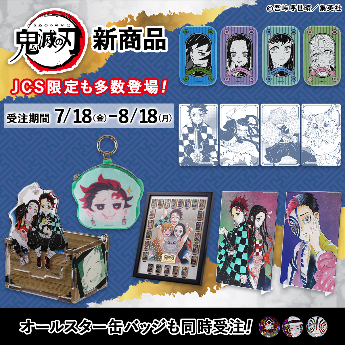 JCS限定『鬼滅の刃』原作新商品 『鬼滅の刃』から新商品が登場！#無限