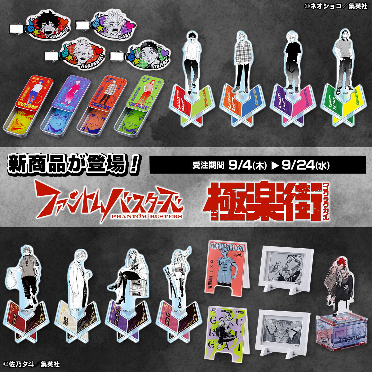 原作新商品情報＞ 【9月4日・本日13:00～受注開始📢】 『#極楽街