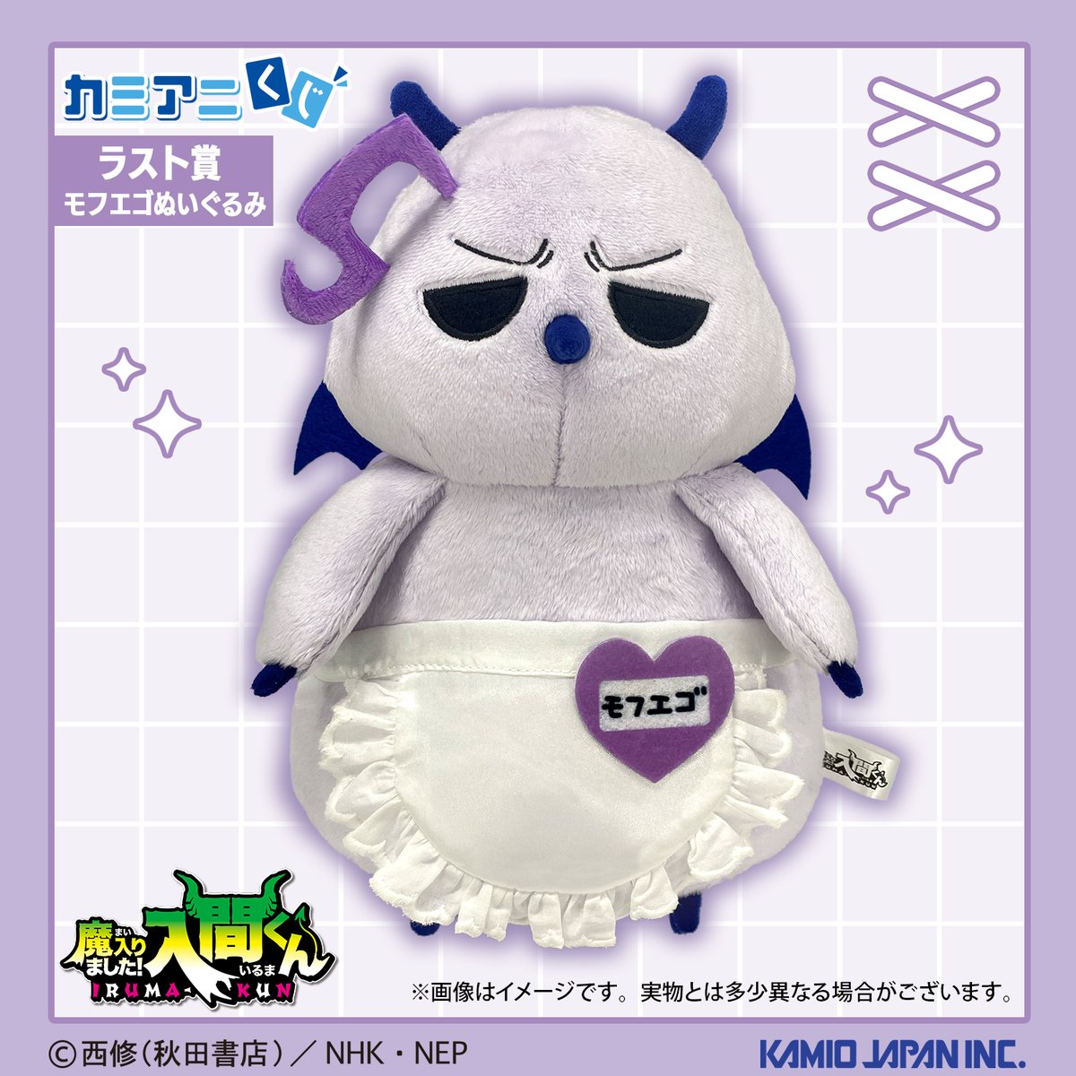 アニメ「魔入りました！入間くん」の カミアニくじラスト賞「モフエゴ