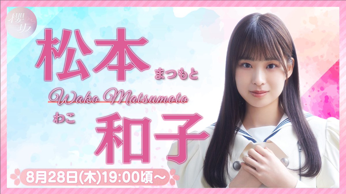 櫻坂46 松本和子 四期生お披露目制服 直筆サイン 生写真 ヨリ 櫻坂46