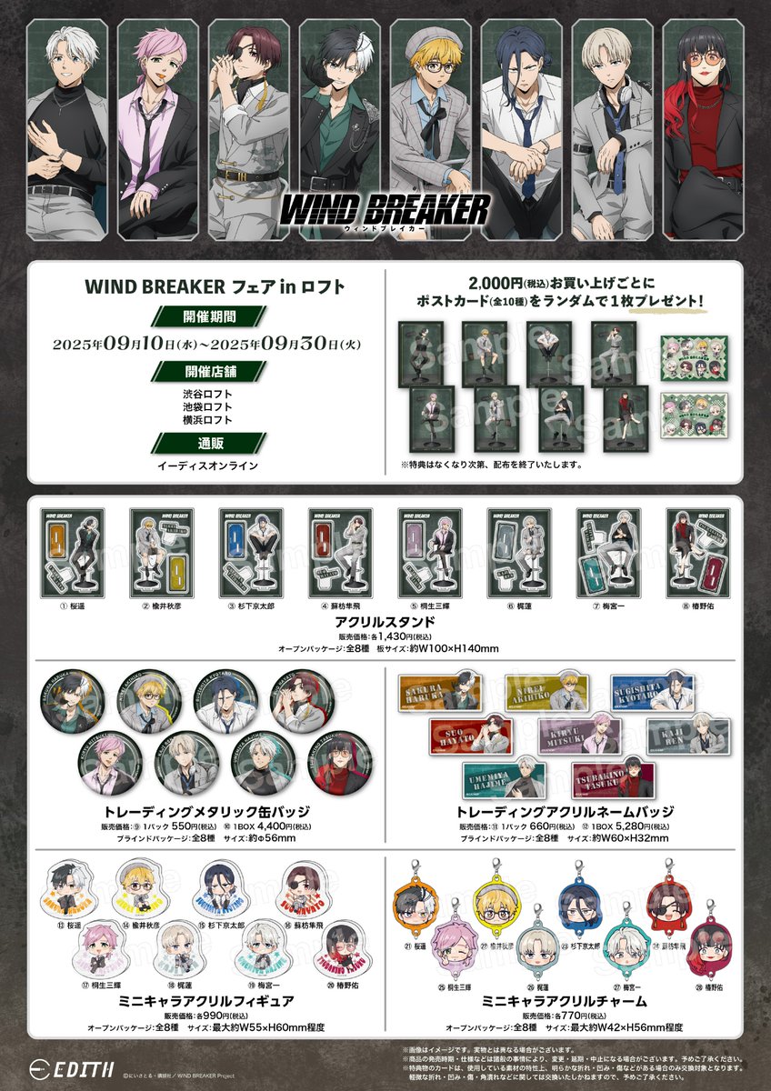 グッズラインナップが公開！ TVアニメ『WIND BREAKER』 フェア in