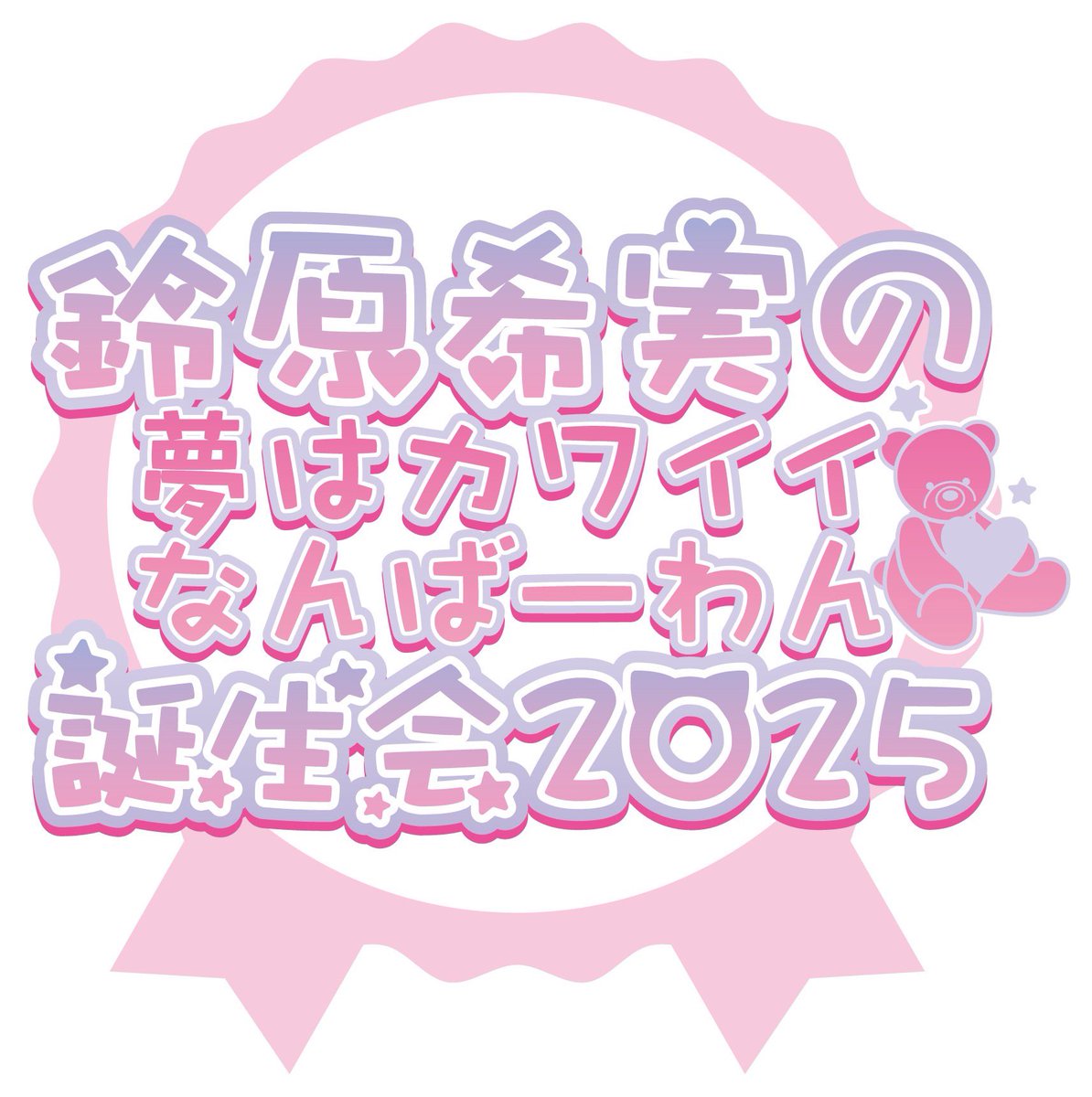 鈴原希実 の夢はカワイイなんばーわん♡誕生会2025開催決定🎊 2025年11