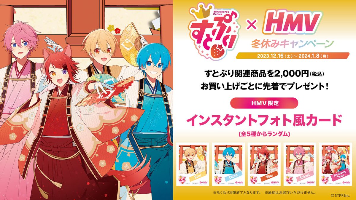 🍓すとぷり×HMV冬休みキャンペーン開催🍓 HMV店舗にて、 #すとぷり
