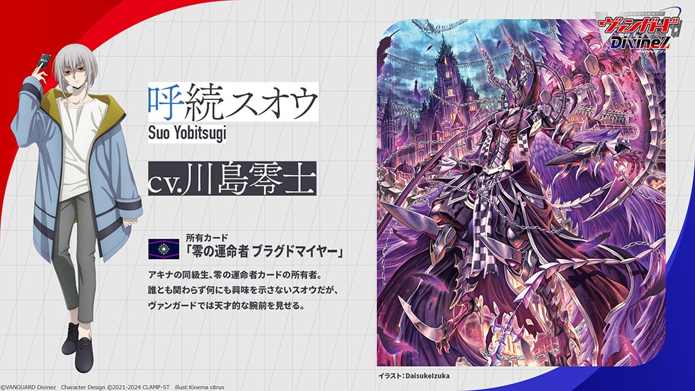 🟥🟦 ヴァンガード Divinez 🟦🟥 ˗ˏˋ キャラクター紹介ˎˊ˗ 呼続スオウ