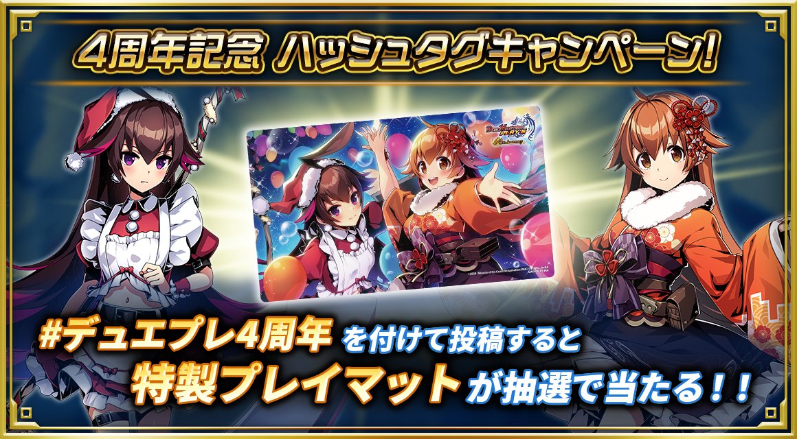 キャンペーン予告】 明日の12月18日、デュエプレは4周年を迎えます