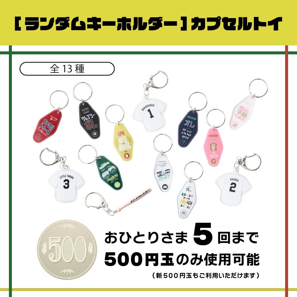 カプセルトイ】 公式グッズのランダムキーホルダーはカプセルトイでも