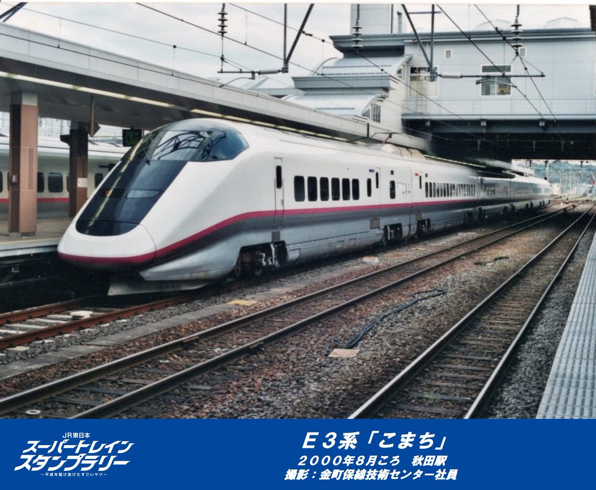 平成を駆け抜けたすごいヤツ】 本日ご紹介するのはE3系「こまち」です