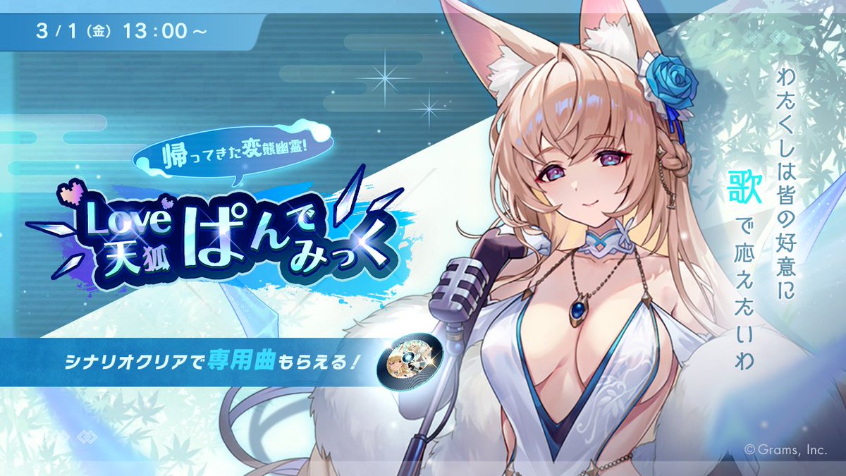 3/1(金) 13：00 ～ 天狐 [Vo.]登場にあわせて 新しいイベントはじまる