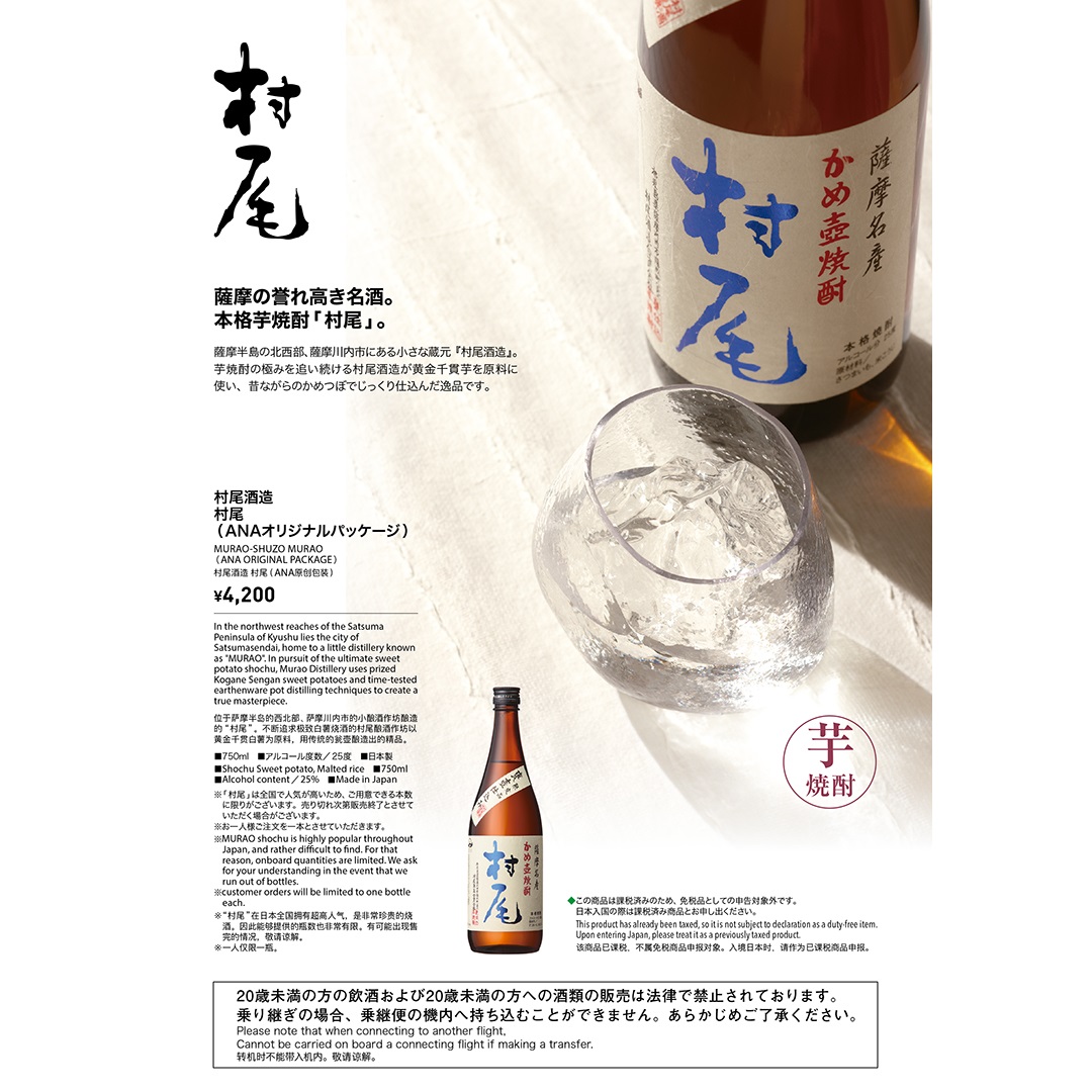 ANA機内販売限定デザイン】薩摩名産かめ壺焼酎 村尾 750ml 村尾 ANA