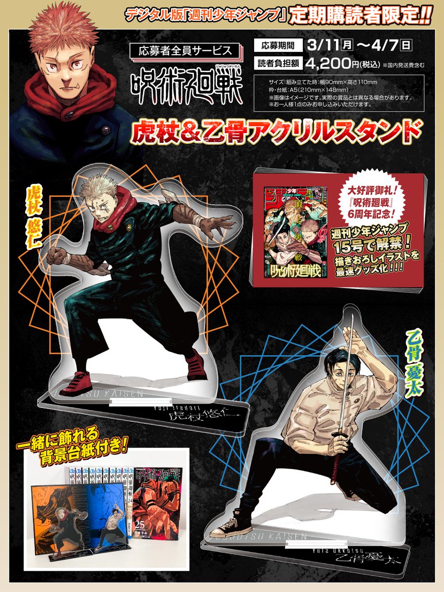 デジタル版 #少年ジャンプ 定期購読者限定！応募者全員サービス