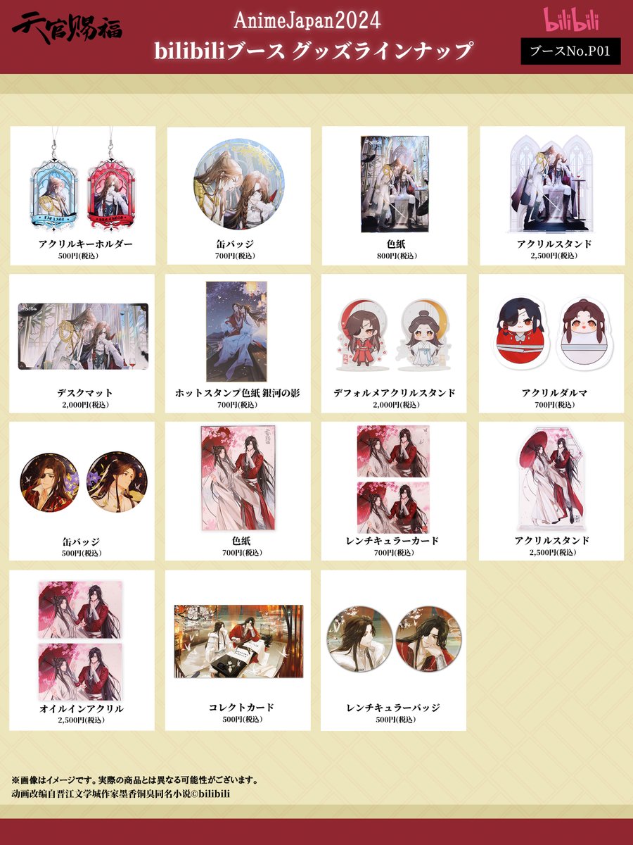 AnimeJapan 2024 #天官賜福 グッズ販売&買いまわりキャンペーン決定