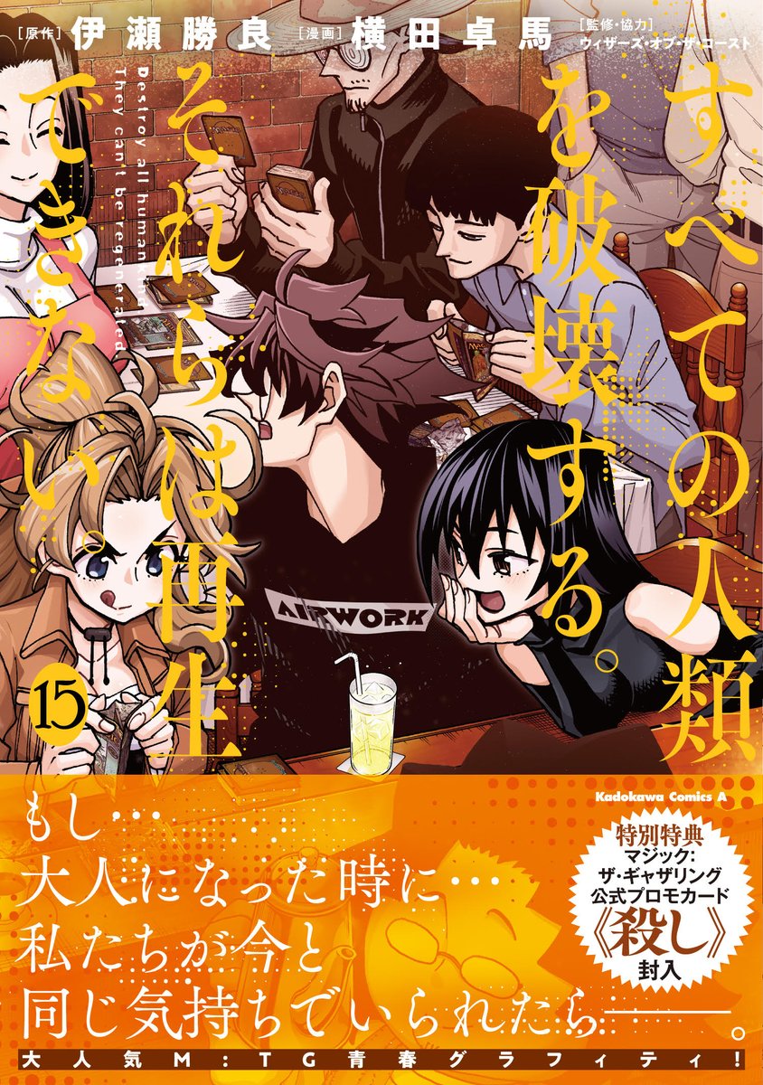 お知らせ】#すべそれ こと漫画「すべての人類を破壊する。それらは再生