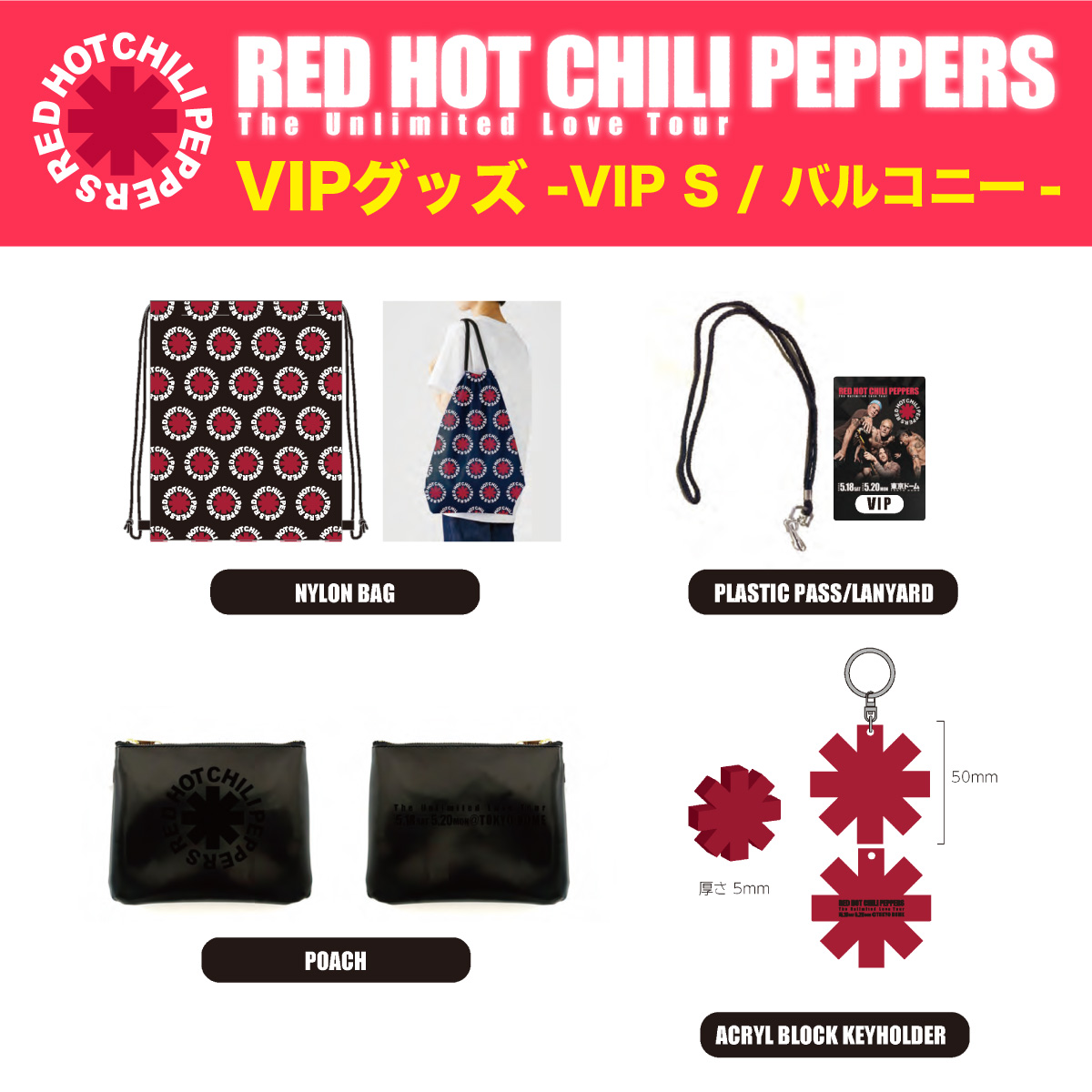 RED HOT CHILI PEPPERS The Unlimited Love Tour】 VIPグッズ詳細を