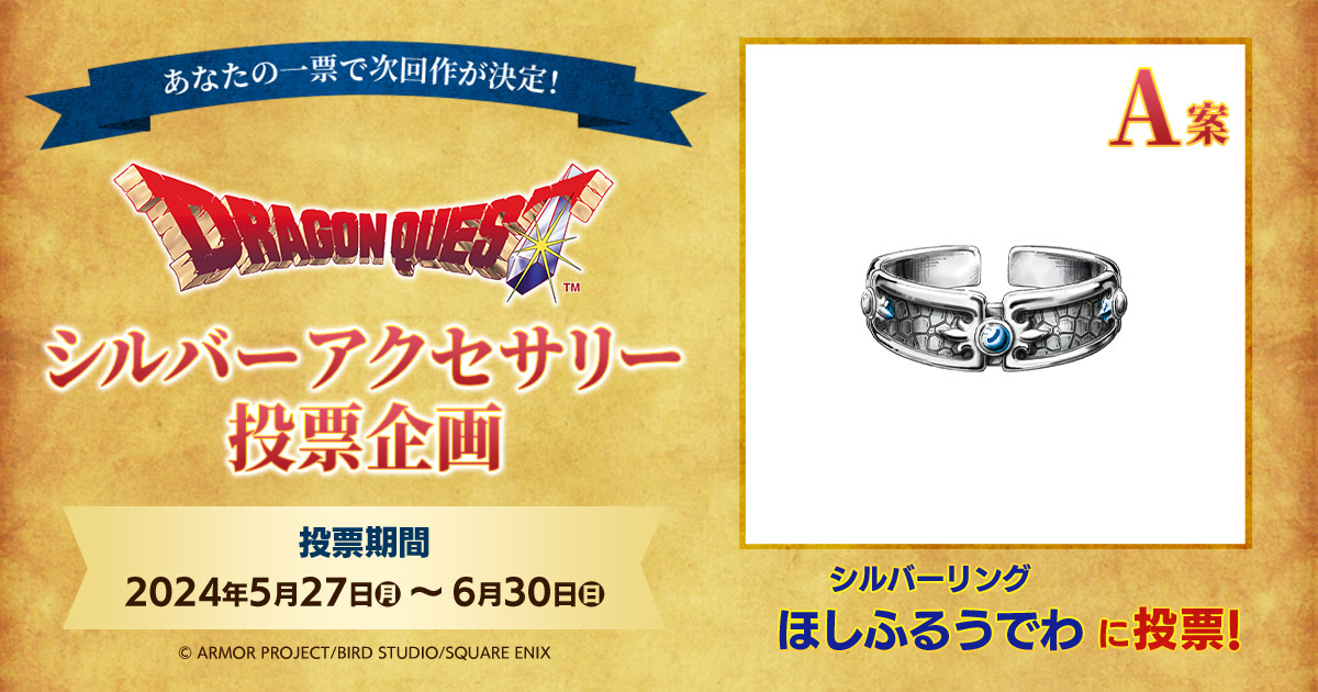 ドラゴンクエスト」シルバーアクセサリー投票企画【A案】 「シルバー