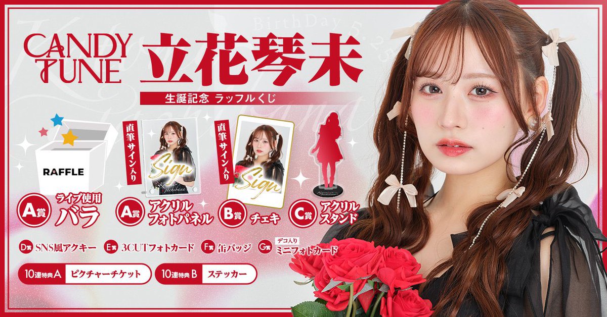 ❤️立花琴未 生誕くじ❤️ 立花琴未生誕記念 ラッフルくじ開催中