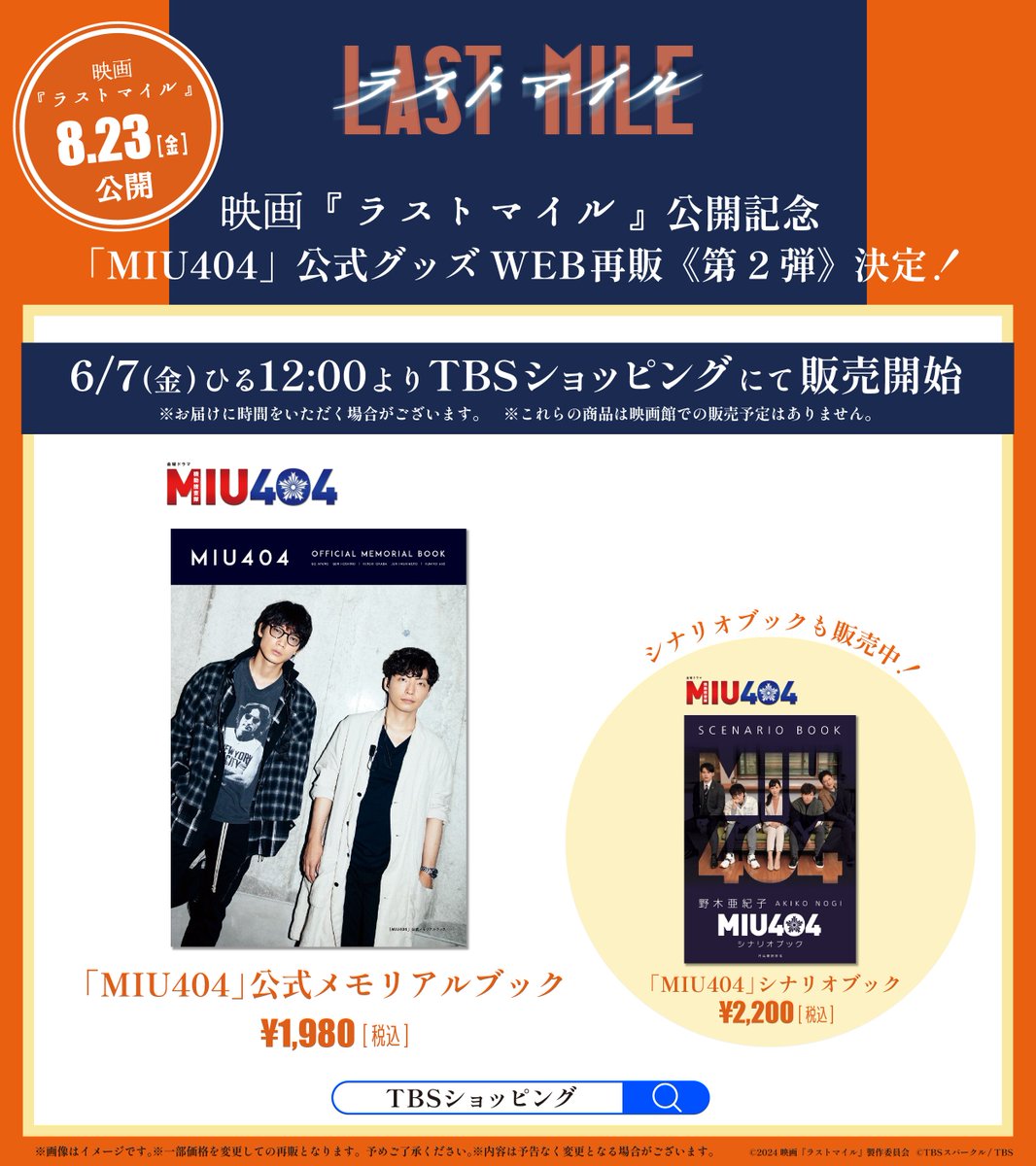 映画『#ラストマイル 』 8/23公開🎬 記念公式グッズ第2弾の発売が開始