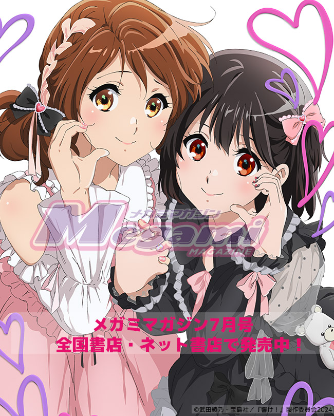 現在発売中の「#メガミマガジン 7月号」には『響け！ユーフォニアム3
