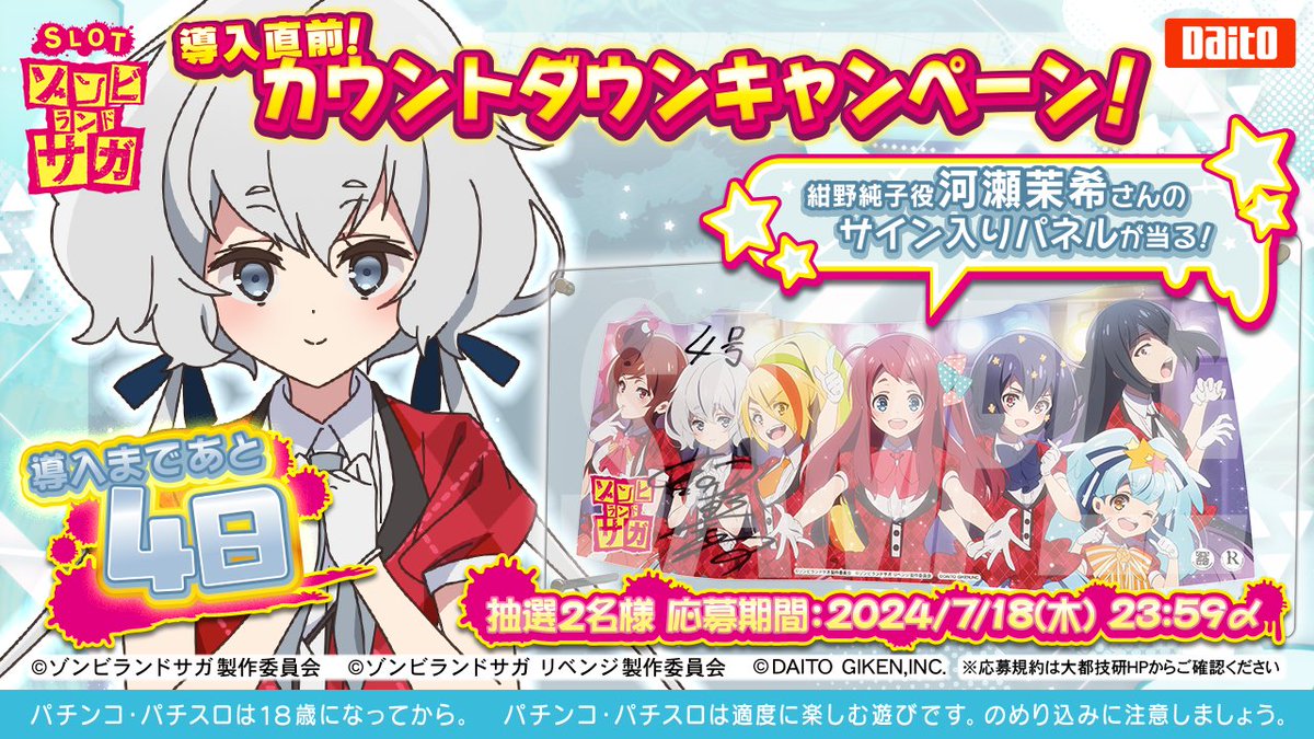 スロット ゾンビランドサガ』 導入直前！カウントダウンキャンペーン