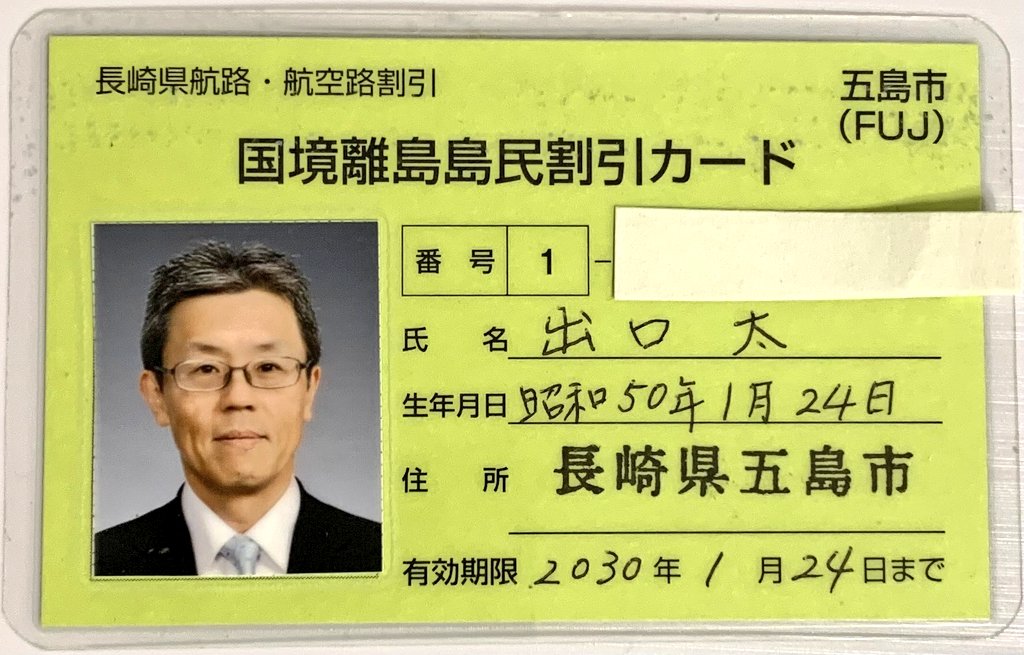 国境離島島民割引カードをご存知ですか。有人国境離島法は国境離島に