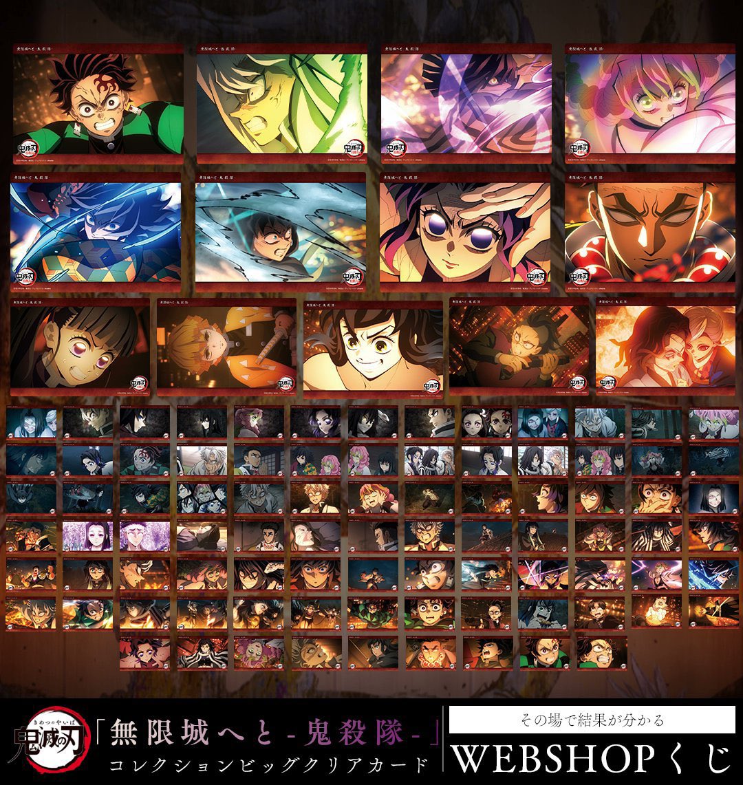 7/20(土) #鬼滅の刃 予定の続き □ WEBSHOPくじ「 無限城へ -鬼舞辻