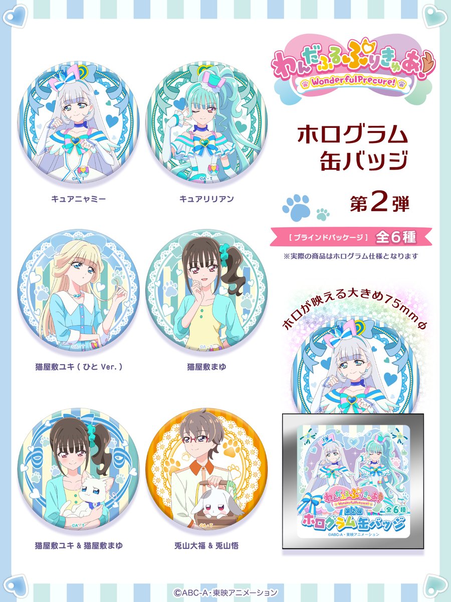わんだふるぷりきゅあ！』 ホログラム缶バッジ 第2弾 発売決定