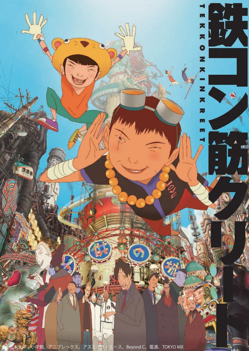 鉄コン筋クリート