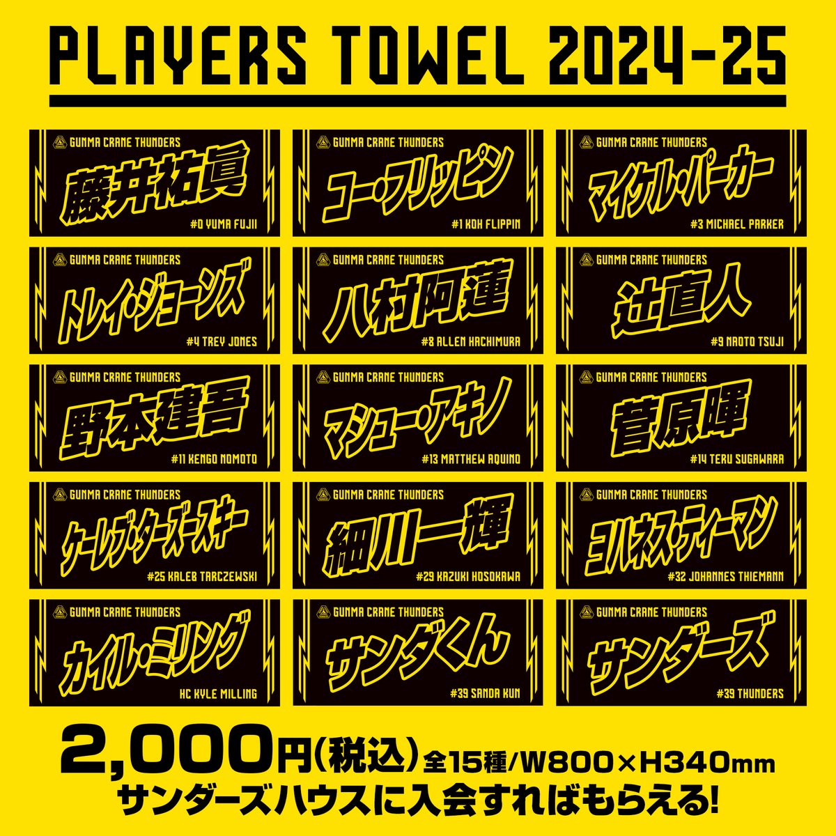 プレーヤーズタオル デザイン決定⚡️ ＼ 2024-25シーズンのプレーヤー