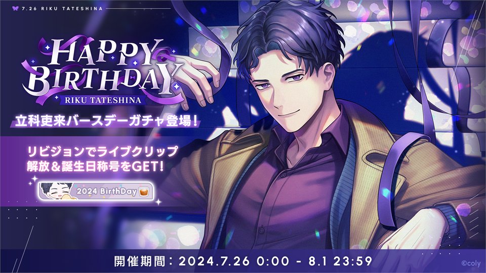 バースデーガチャ】 立科吏来のバースデーガチャは、明日23:59までの