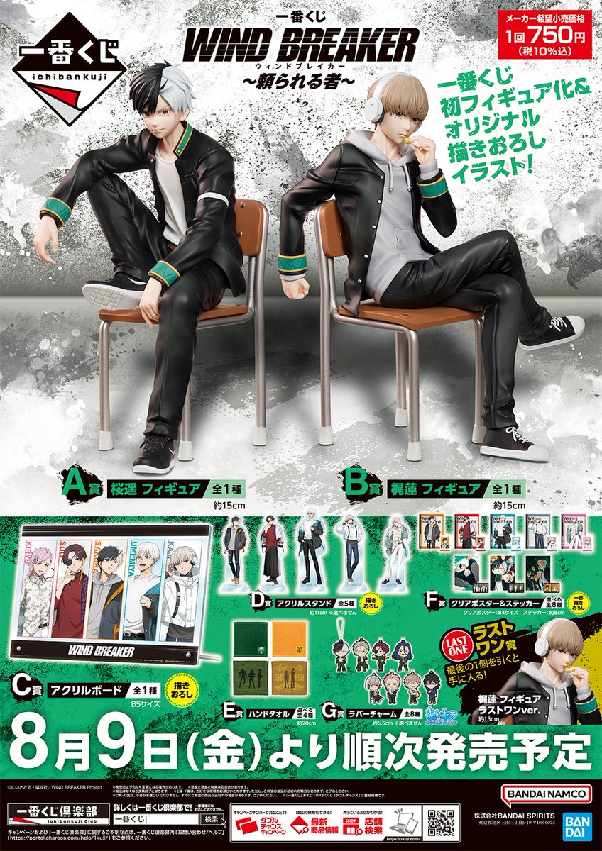 2024年8月9日より発売予定 一番くじ WIND BREAKER ～頼られる者～ A賞
