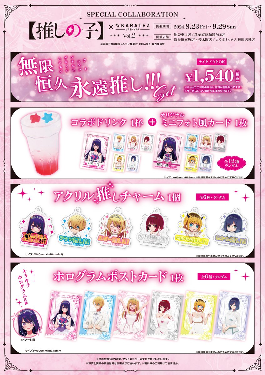 🌟続報🌟 TVアニメ【#推しの子】× #カラオケの鉄人 Vol.2 8/23(金