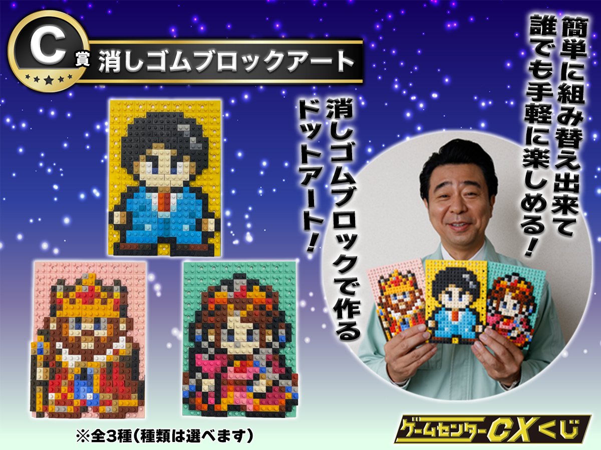 ☆情報解禁☆ ゲームセンターCXくじのC賞の景品は… 『消しゴムブロック