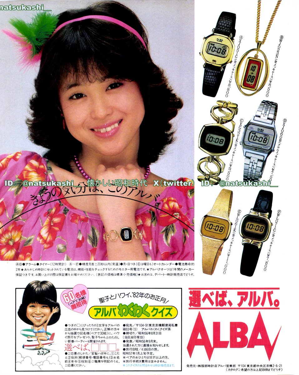 松田聖子 1981年（昭和56年）SEIKO アルバ 広告 #昭和 #松田聖子