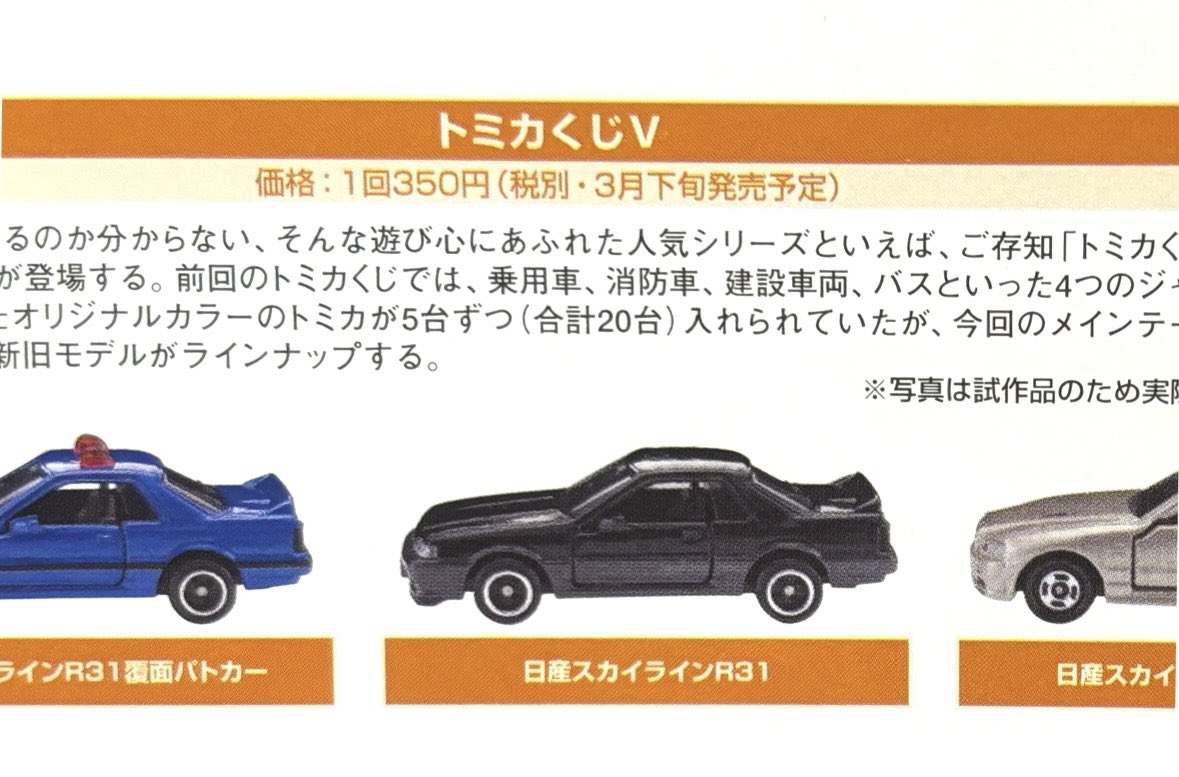 トミカ大図鑑より 【トミカくじV】 驚くべきは1回350円という価格設定
