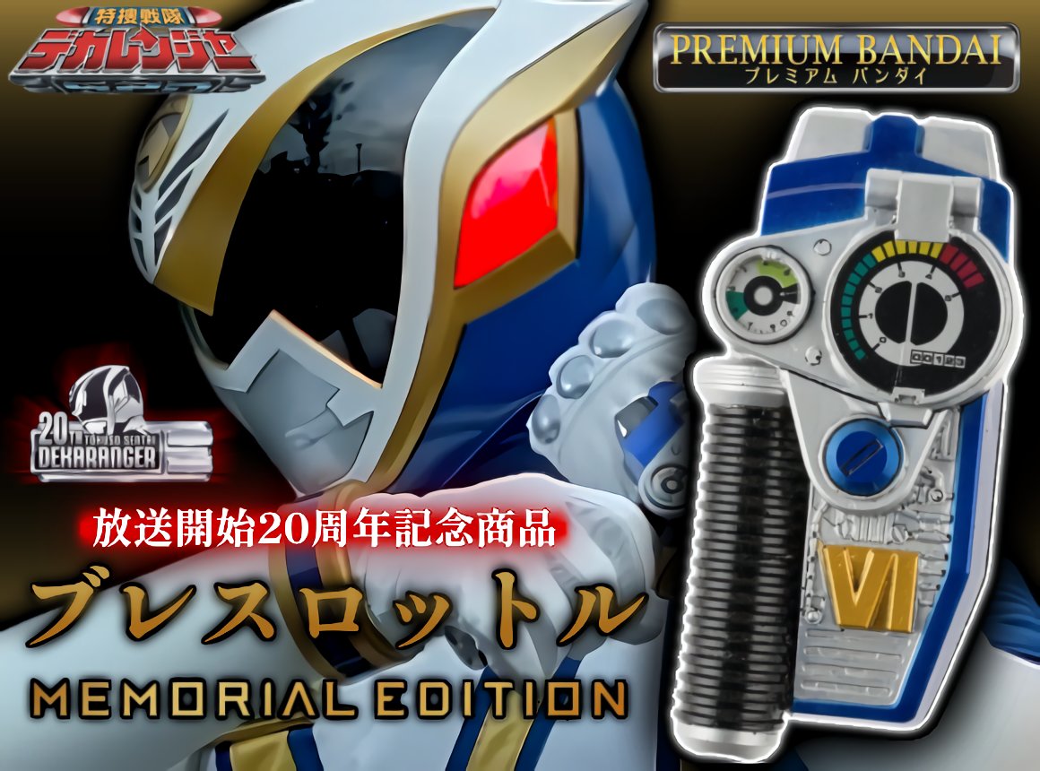 ◯Judgment！✖／ 『特捜戦隊デカレンジャー』放送開始20周年記念
