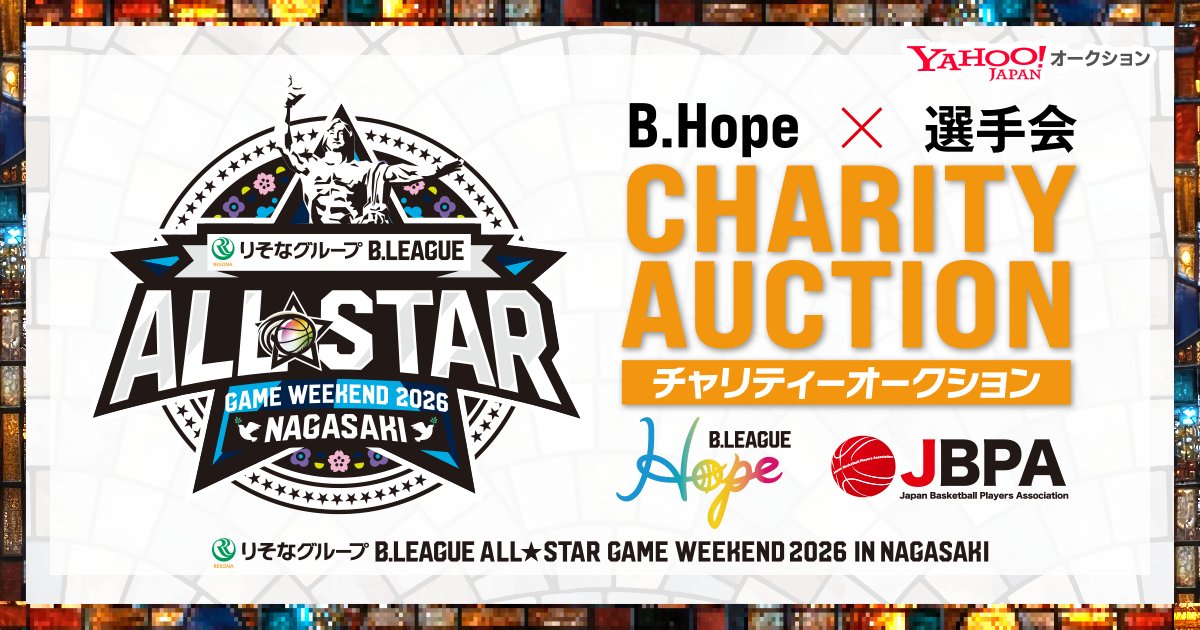 りそなグループ B.LEAGUE ALL-STAR GAME チャリティーオークション開催