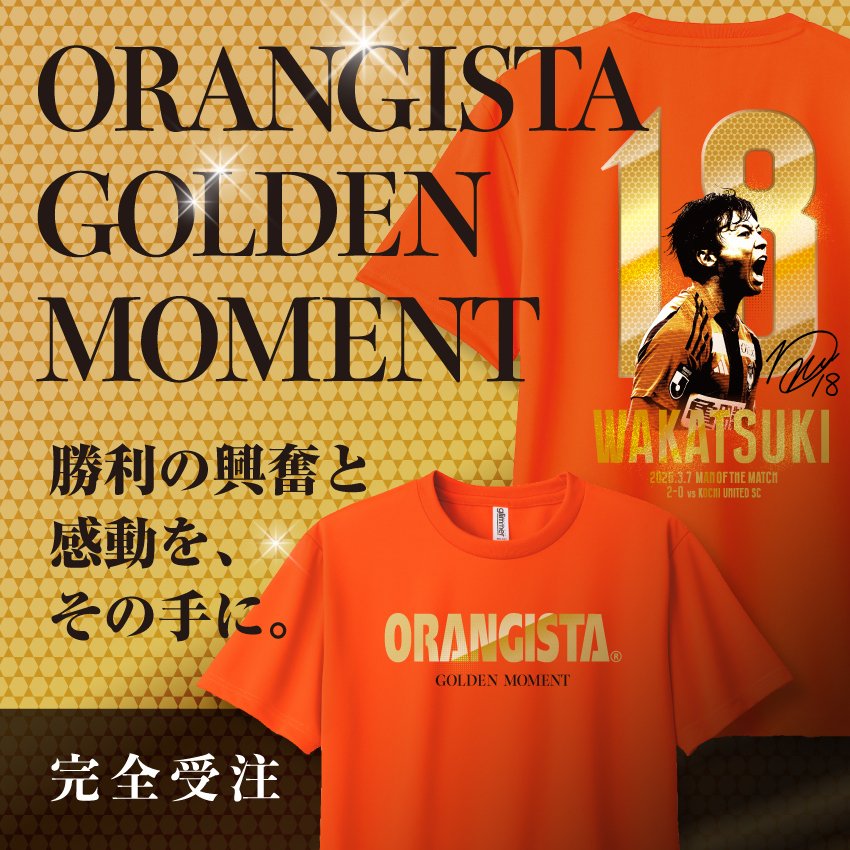 今週末🗓️リーグ開幕🎊 🍊ORANGISTA GOLDEN MOMENT🥇 今季、神ユニ