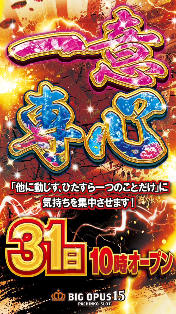 🌈BIG OPUS 15🌈 明日1️⃣月3️⃣1️⃣日(土) 10時オープン🔥 ～一意