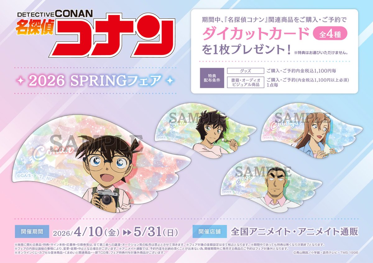 4/10＞から開催決定！／ 【 #名探偵コナン 2026 SPRINGフェア】 江戸川