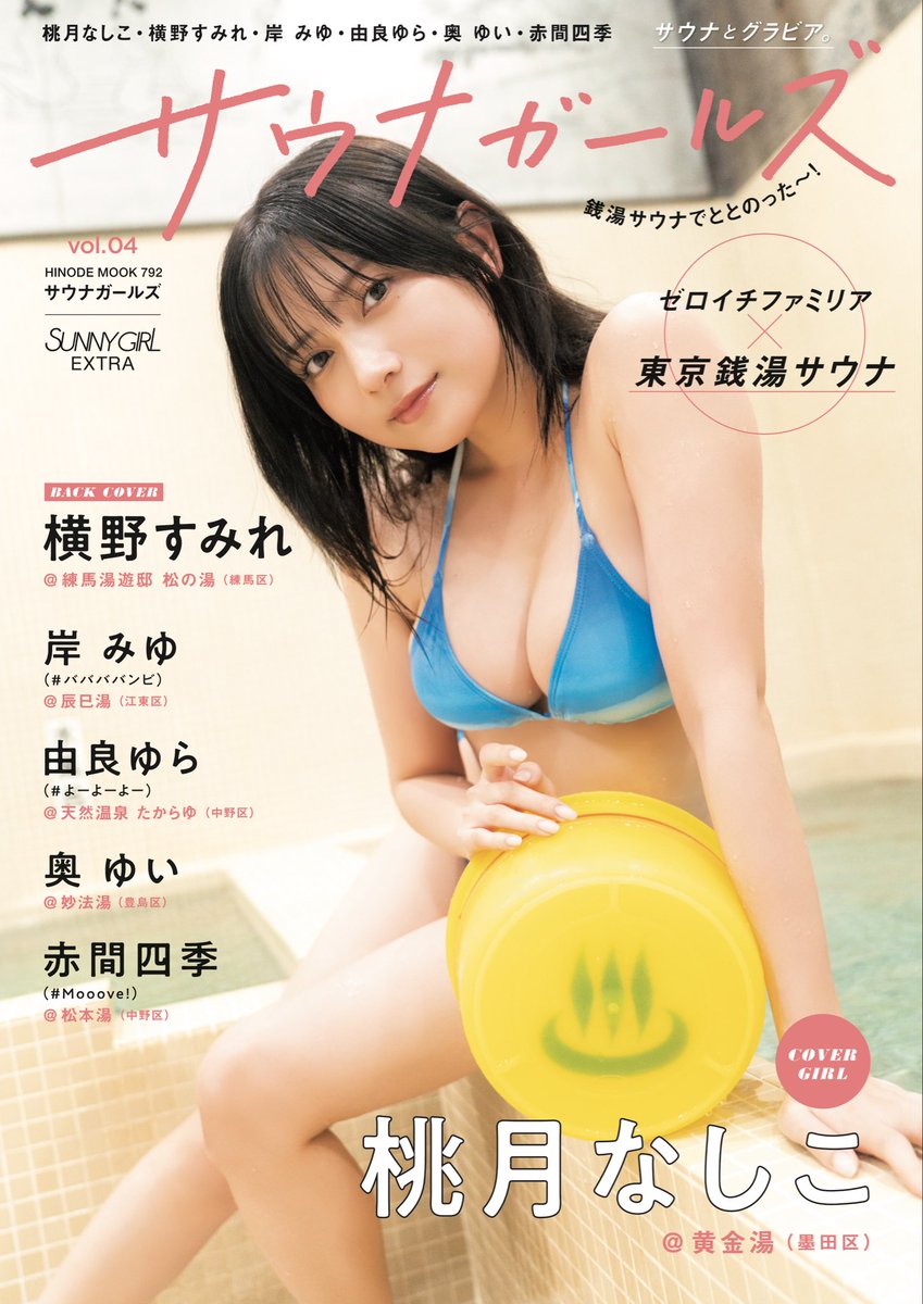 サウナガールズvol.04は1/28発売！ 表紙を公開します🙌 表紙は #桃月