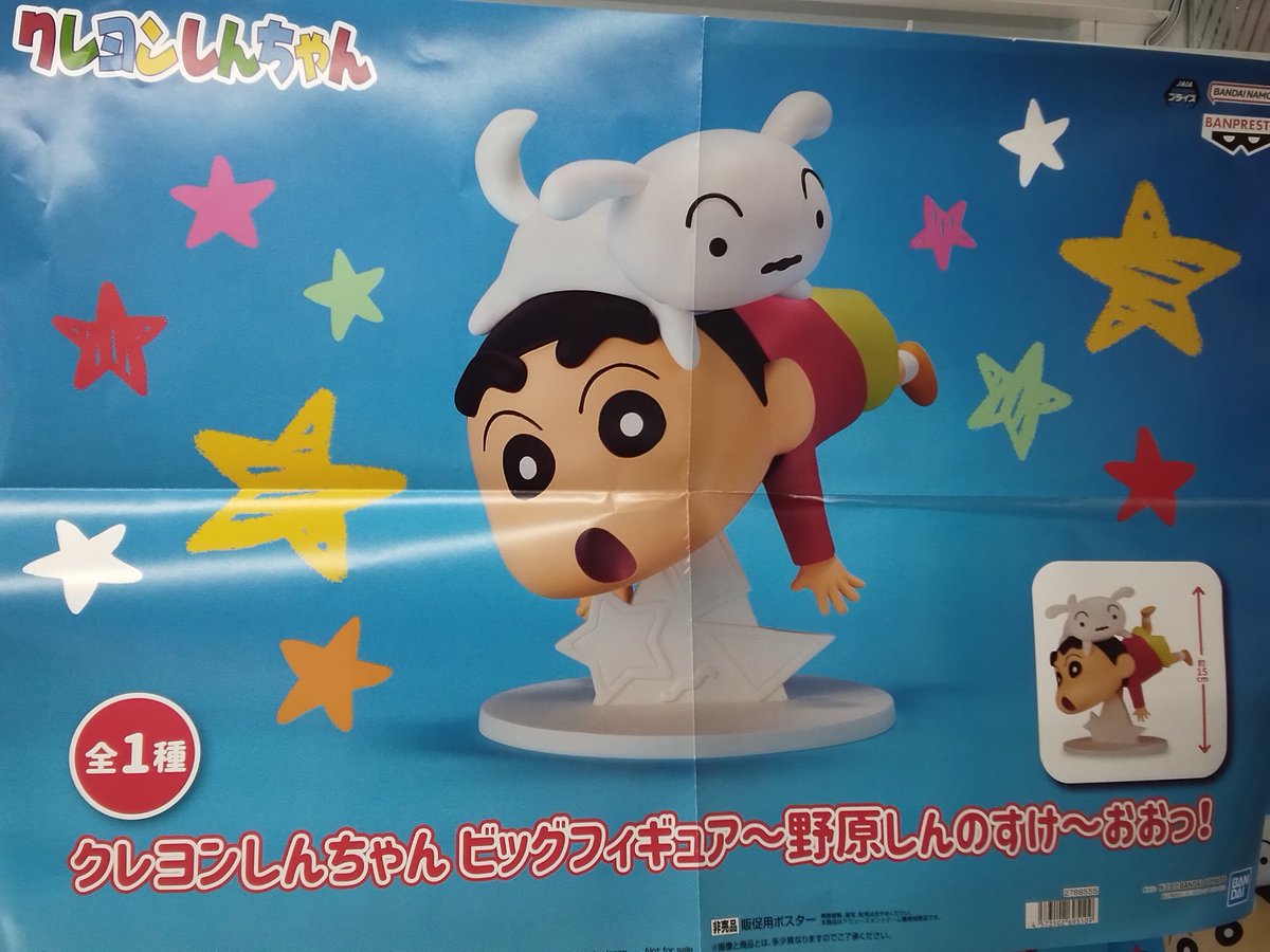 プライズ】本日新入荷！ 『クレヨンしんちゃん ビッグフィギュア～野原