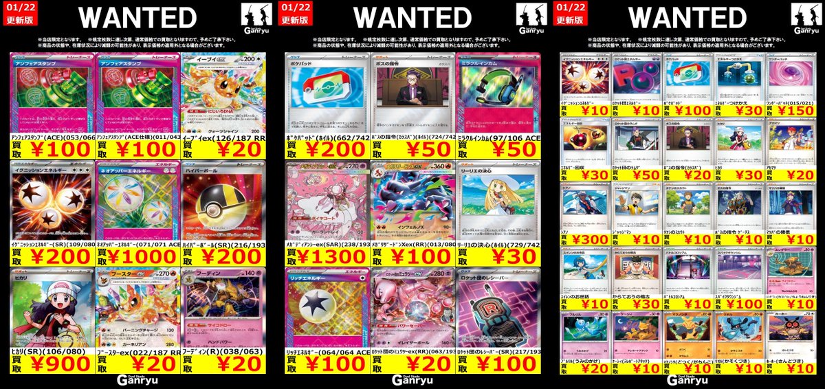 🔥 つくば店限定 #高価買取表 🔥 ポケモンカード WANTED買取表 本日
