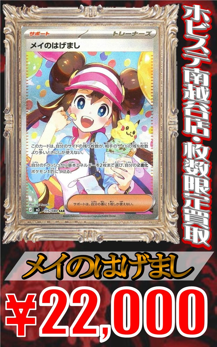 メイのはげまし” SAR 22,000円買取‼ SR 2,000円買取‼ ”ユカリ” SAR