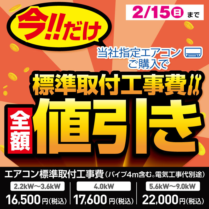 期間限定でエアコン標準取付工事費を全額値引きです。 エアコンの暖房